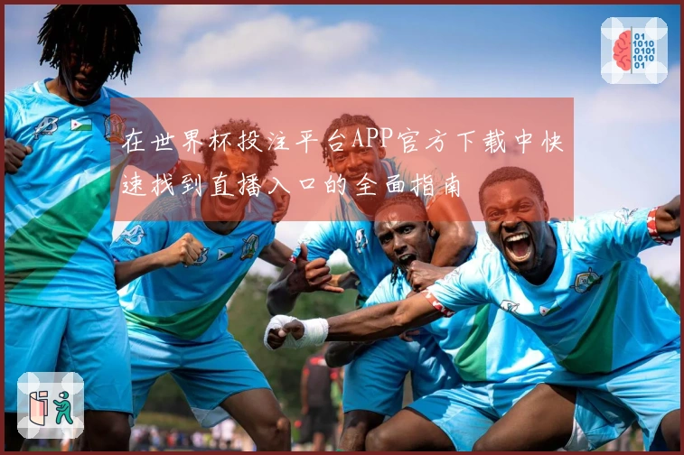 在世界杯投注平台APP官方下载中快速找到直播入口的全面指南
