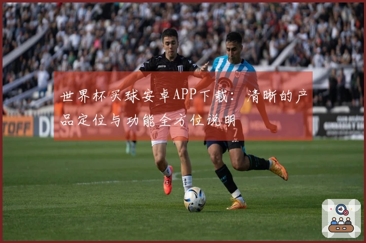 世界杯买球安卓APP下载：清晰的产品定位与功能全方位说明