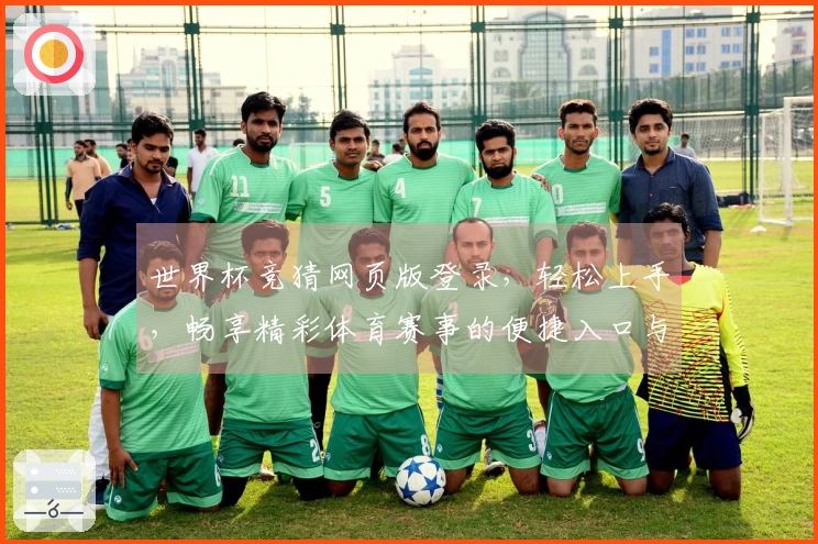 世界杯竞猜网页版登录，轻松上手，畅享精彩体育赛事的便捷入口与实用指南