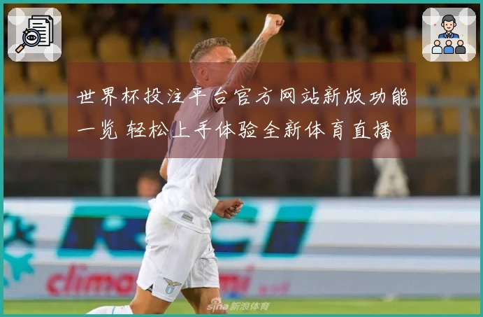 世界杯投注平台官方网站新版功能一览 轻松上手体验全新体育直播